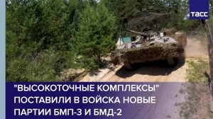 "Высокоточные комплексы" поставили в войска новые партии БМП-3 и БМД-2