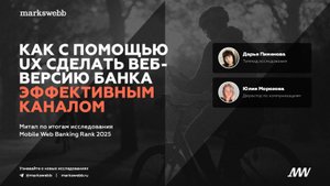 Результаты исследования Mobile Web Banking Rank 2025