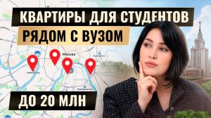 Где купить квартиру в новостройке для ребёнка? Топ-6 ЖК около ведущих вузов Москвы