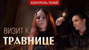 Травница Марэн Новицкая – ритуал на открытие финансовых дорог и веры в себя │ Контроль теней