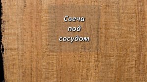 От Луки, 8;16-18. Свеча под сосудом.