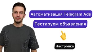 Telegram ads настройка. Автоматизация через elama.