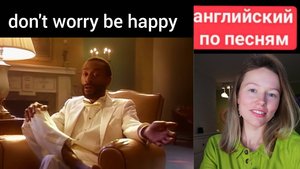 английский по песням | Don't worry be happy | Bob McFerrin