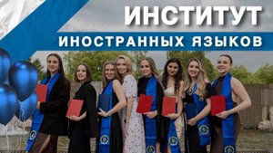 Выпуск института иностранных языков РУДН 2025