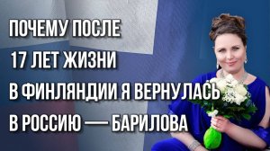 ЛГБТ* с первого класса: почему русские бегут из Финляндии и в чём Россия опережает Европу — Барилова