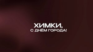 ХИМКИ, С ДНЕМ ГОРОДА!