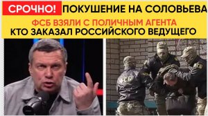 ФСБ задержала подозреваемого в покушении на Соловьёва — что известно на сегодня (Ульяновская область