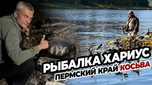 🐟осенняя РЫБАЛКА на хариуса Косьва Пермский край Джип59.рф Царская рыбалка
