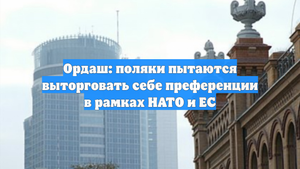 Ордаш: поляки пытаются выторговать себе преференции в рамках НАТО и ЕС