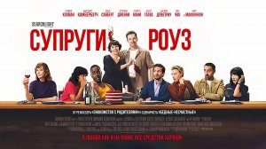 Супруги Роуз (2025) трейлер