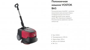 ПОЛОМОЕЧНАЯ МАШИНА VOSTOK BA5