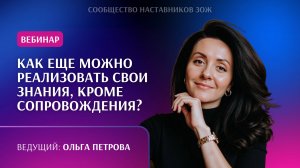 Как ещё можно реализовать свои знания, кроме сопровождения?