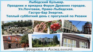 Лыбедский бульвар. Форум Древних городов. Почтовая, Право-Лыбедская. Гастро-бар Энергия. Рязань2025
