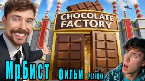 Мистер Бист короткометражка Тур По Шоколадной Фабрике За $1,000,000,000 РЕАКЦИЯ НА MR BEAST 2