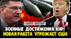Скотт Риттер: Новая ракета угрожает США (Военные достижения КНР)  | Джимми Дор / ДП News