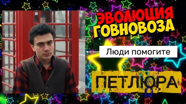 Юра Барабаш Петлюра х Эволюция Говновоза Deep House #говновоз Remix, Петрович