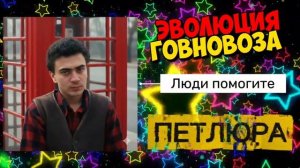 Юра Барабаш Петлюра х Эволюция Говновоза deep house #говновоз remix, Петрович