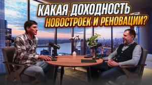 Какая доходность Новостроек и Реновации !?