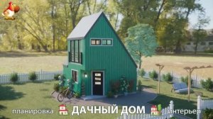 Дом для дачи и сада – 3D идея для вдохновения с планировкой и интерьером 🏡🏚🏠 вариант (651)