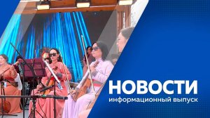 Новости 11.09.25г.
