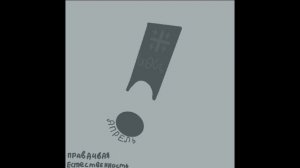 Справедливость (remake)