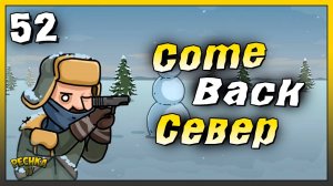 Возвращение на север и Подарки | Новичок Ласт Дей #52 | Last Day on Earth: Survival