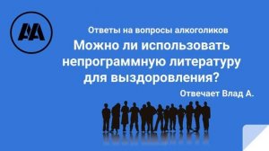 Можно ли использовать непрограммную литературу для выздоровления? Отвечает Влад А