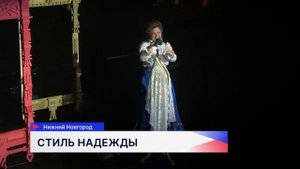 В Нижнем Новгороде состоялась премьера подиумного спектакля «Стиль Надежды»