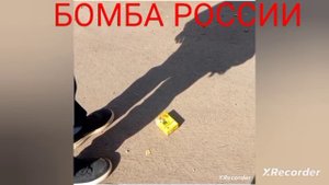 школьная бомба