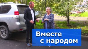 Жители просят — депутат делает! – Видеосюжет «Альтаира»