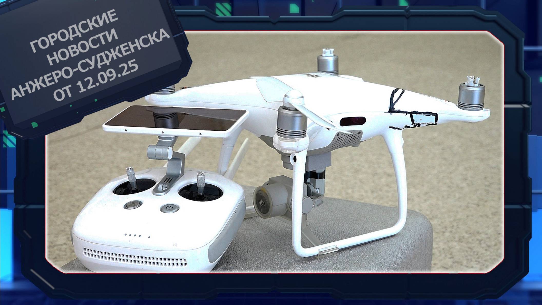 Городские новости Анжеро-Судженска от 12.09.25 смотреть онлайн