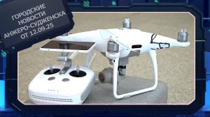 Городские новости Анжеро-Судженска от 12.09.25