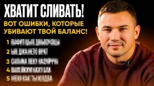 ХВАТИТ СЛИВАТЬ! ВОТ ОШИБКИ КОТОРЫЕ УБИВАЮТ ТВОЙ БАЛАНС | ПОМЕНЯЙ СВОЮ ИГРУ И БУДЕШЬ В ПЛЮСЕ