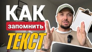 Как запоминать текст в стендап _ Как пойти на открытый микрофон