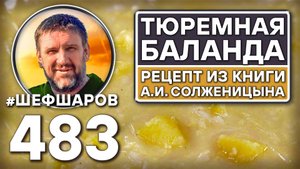 Тюремная баланда. Как приготовить самый вкусный суп? Рецепт идеального супа. #шефшаров #500супов