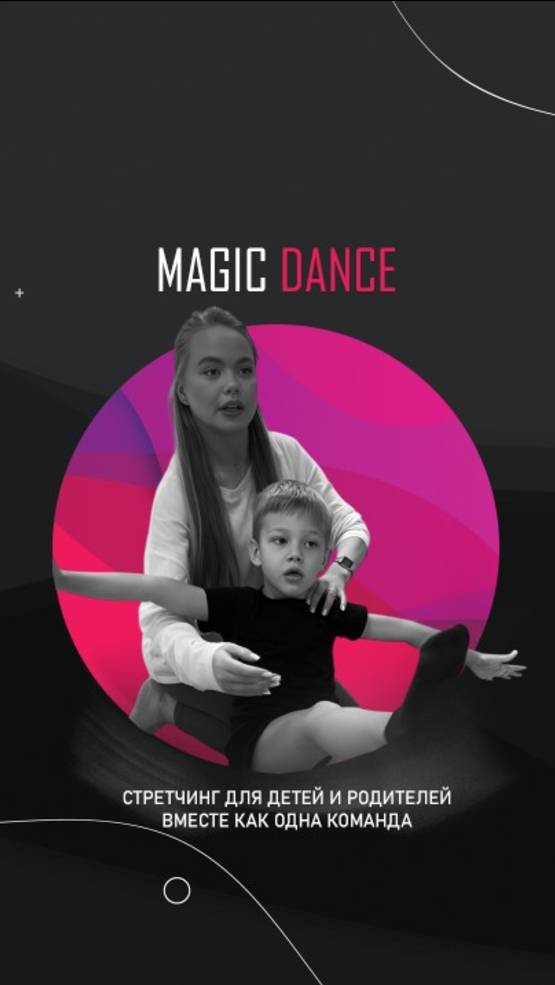 Стретчинг для детей и родителей. Вместе как одна команда. Magic dance 2025