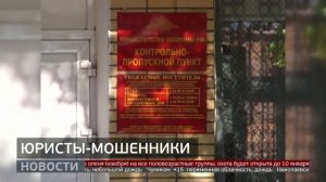 Юристы-мошенники. Новости. 12/09/2025. GuberniaTV