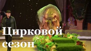 «Тропик-шоу» открывает сезон в Луганском цирке