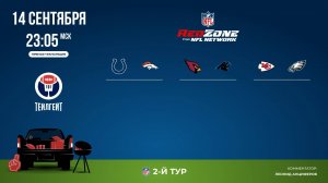 НФЛ. 2-й тур. Red Zone (вторая волна)