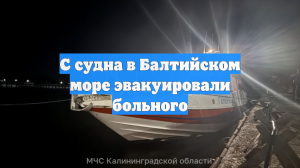 С судна в Балтийском море эвакуировали больного