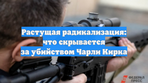 Растущая радикализация: что скрывается за убийством Чарли Кирка