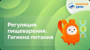 Регуляция пищеварения. Гигиена питания. Видеоурок по биологии 8 класс