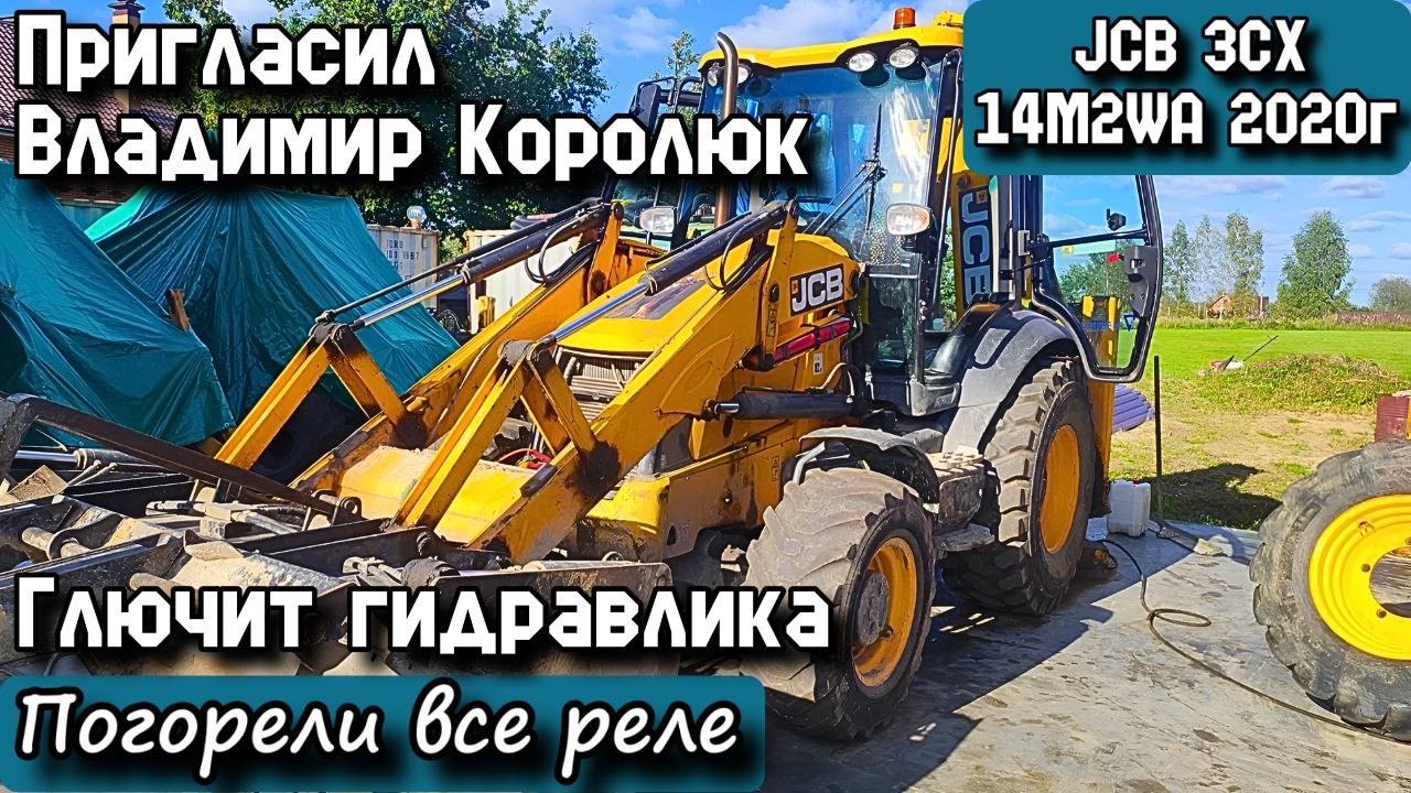 JCB 3CX 14M2WA 2020г. Пригласил Владимир Королюк. Глючит гидравлика. Погорели все реле.