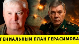 ПОЛНЫЙ КРАХ ЗАПАДА! Гениальный план Герасимова, от которого Запад в панике!| Андрей Мартьянов