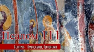 Псалом 111