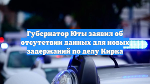 Губернатор Юты заявил об отсутствии данных для новых задержаний по делу Кирка