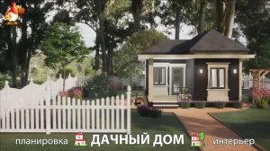 Дом для дачи и сада – 3D идея для вдохновения с планировкой и интерьером 🏡🏚🏠 вариант (652)