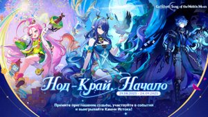 Геншин импакт: Идём в Нод Край и открываем карту Нод Края