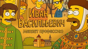 Иван Симсонович  меняет диван на трон