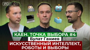 ВЫБОРЫ В ЦИФРОВУЮ ЭПОХУ / КАЕН.ТОЧКА ВЫБОРА #4 / БУЛАТ ГАНИЕВ